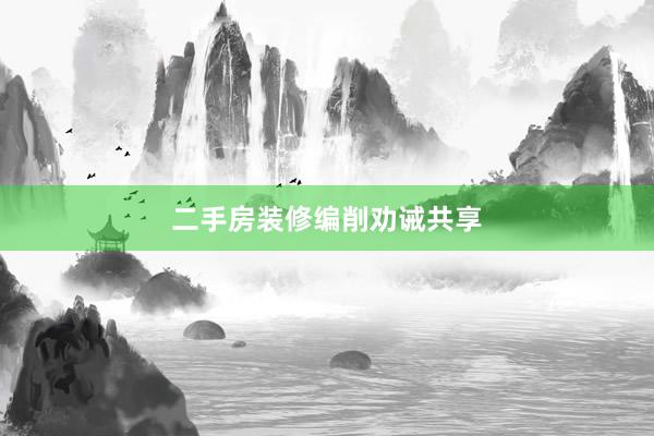 二手房装修编削劝诫共享